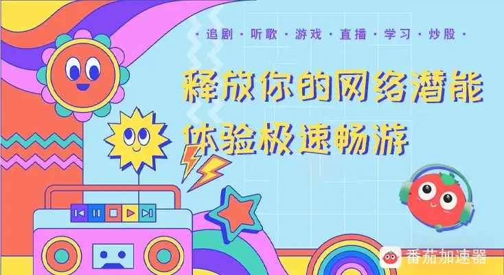 图解免费的vpn加速器